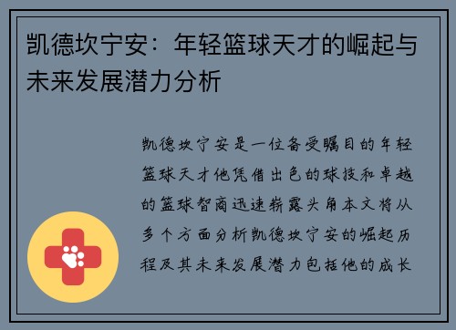 凯德坎宁安：年轻篮球天才的崛起与未来发展潜力分析