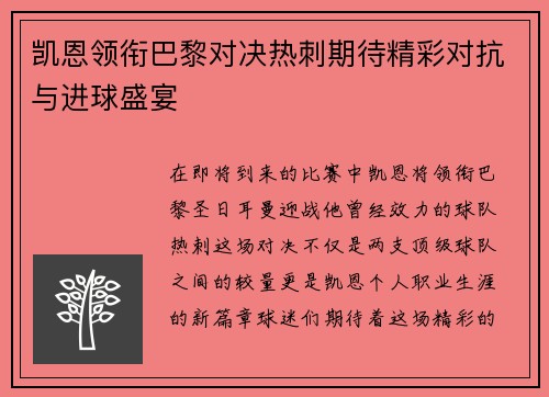 凯恩领衔巴黎对决热刺期待精彩对抗与进球盛宴