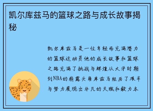 凯尔库兹马的篮球之路与成长故事揭秘