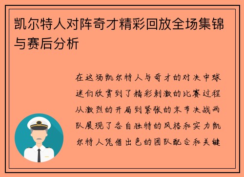 凯尔特人对阵奇才精彩回放全场集锦与赛后分析