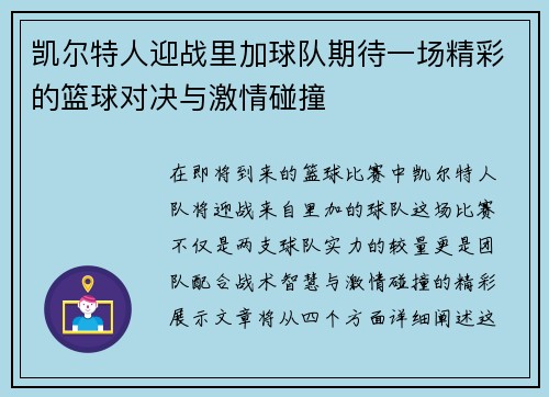 凯尔特人迎战里加球队期待一场精彩的篮球对决与激情碰撞