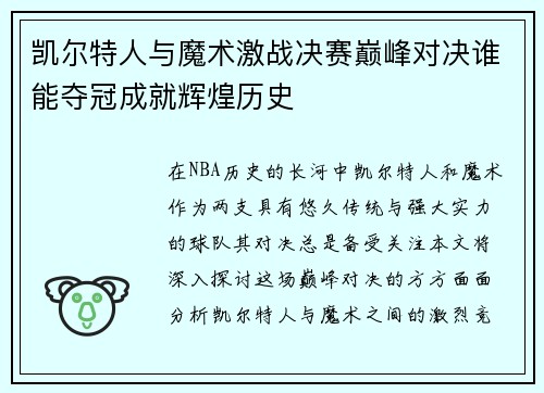 凯尔特人与魔术激战决赛巅峰对决谁能夺冠成就辉煌历史