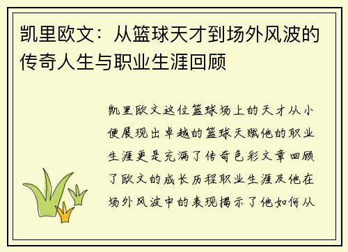 凯里欧文：从篮球天才到场外风波的传奇人生与职业生涯回顾