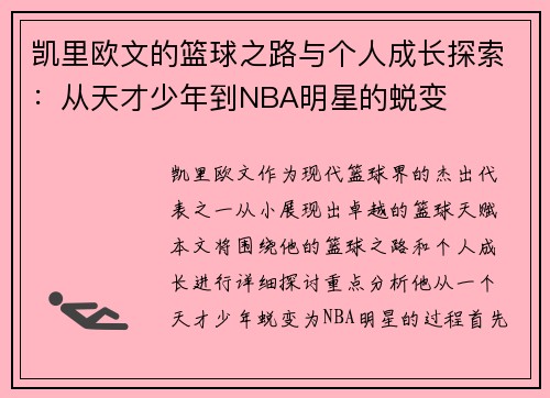 凯里欧文的篮球之路与个人成长探索：从天才少年到NBA明星的蜕变