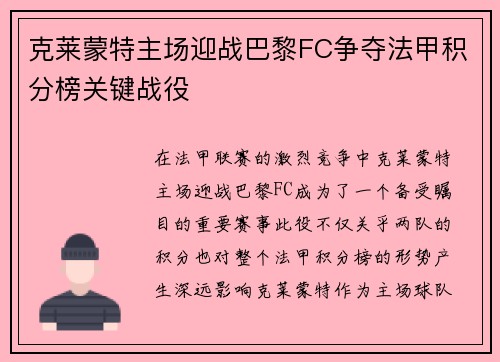 克莱蒙特主场迎战巴黎FC争夺法甲积分榜关键战役