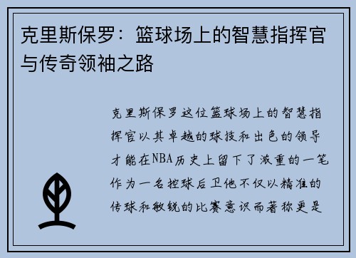 克里斯保罗：篮球场上的智慧指挥官与传奇领袖之路