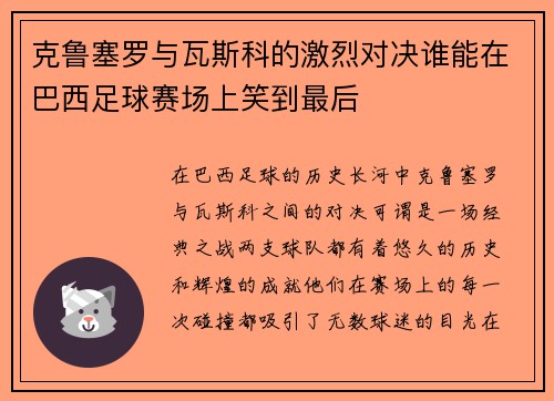 克鲁塞罗与瓦斯科的激烈对决谁能在巴西足球赛场上笑到最后