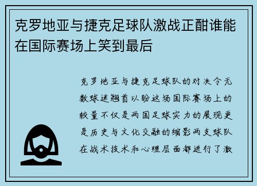 克罗地亚与捷克足球队激战正酣谁能在国际赛场上笑到最后
