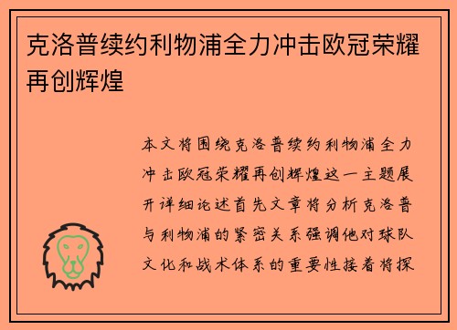 克洛普续约利物浦全力冲击欧冠荣耀再创辉煌