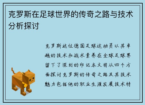 克罗斯在足球世界的传奇之路与技术分析探讨
