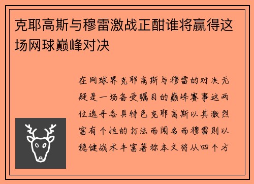 克耶高斯与穆雷激战正酣谁将赢得这场网球巅峰对决
