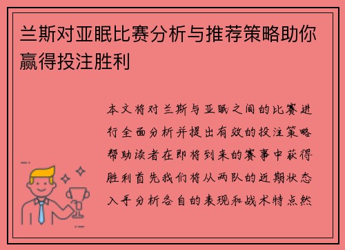 兰斯对亚眠比赛分析与推荐策略助你赢得投注胜利