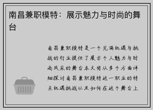 南昌兼职模特：展示魅力与时尚的舞台