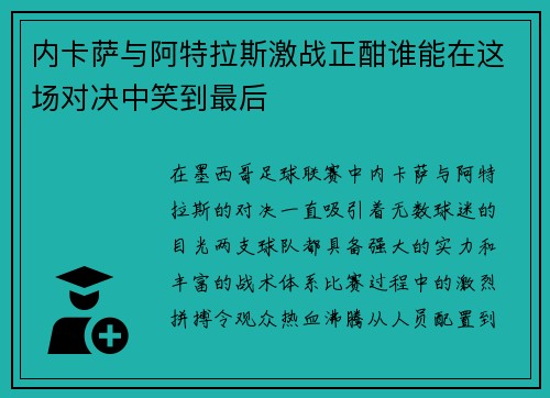 内卡萨与阿特拉斯激战正酣谁能在这场对决中笑到最后