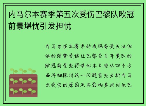 内马尔本赛季第五次受伤巴黎队欧冠前景堪忧引发担忧