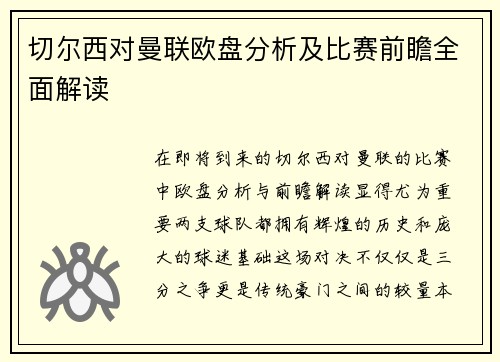 切尔西对曼联欧盘分析及比赛前瞻全面解读