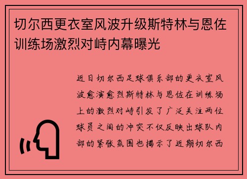 切尔西更衣室风波升级斯特林与恩佐训练场激烈对峙内幕曝光