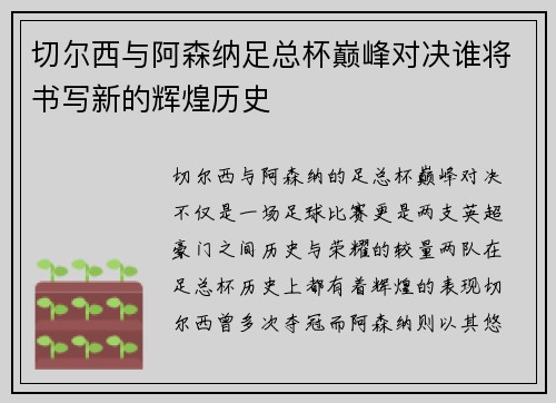 切尔西与阿森纳足总杯巅峰对决谁将书写新的辉煌历史