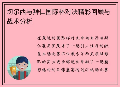 切尔西与拜仁国际杯对决精彩回顾与战术分析