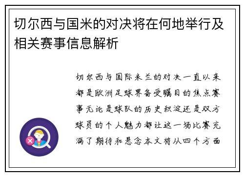 切尔西与国米的对决将在何地举行及相关赛事信息解析