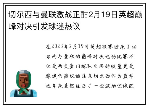 切尔西与曼联激战正酣2月19日英超巅峰对决引发球迷热议