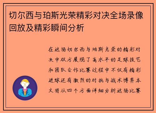 切尔西与珀斯光荣精彩对决全场录像回放及精彩瞬间分析