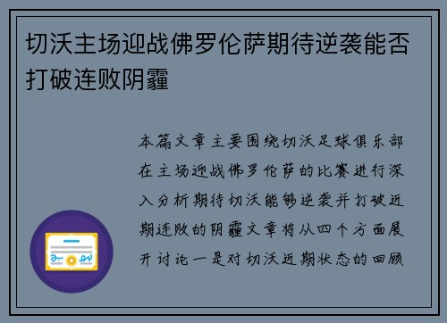 切沃主场迎战佛罗伦萨期待逆袭能否打破连败阴霾