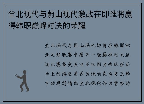 全北现代与蔚山现代激战在即谁将赢得韩职巅峰对决的荣耀
