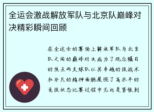 全运会激战解放军队与北京队巅峰对决精彩瞬间回顾