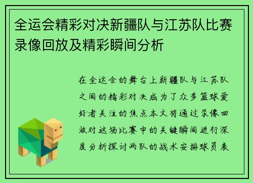 全运会精彩对决新疆队与江苏队比赛录像回放及精彩瞬间分析