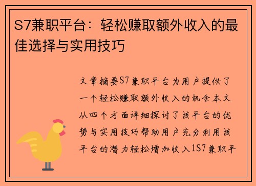 S7兼职平台：轻松赚取额外收入的最佳选择与实用技巧