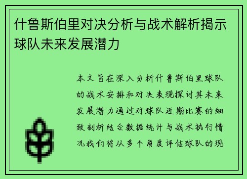 什鲁斯伯里对决分析与战术解析揭示球队未来发展潜力