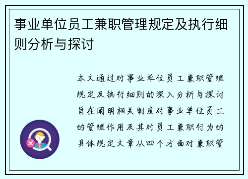 事业单位员工兼职管理规定及执行细则分析与探讨