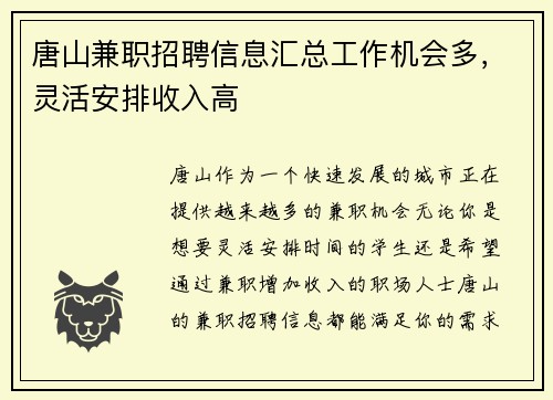 唐山兼职招聘信息汇总工作机会多，灵活安排收入高