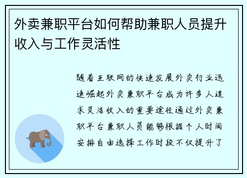 外卖兼职平台如何帮助兼职人员提升收入与工作灵活性