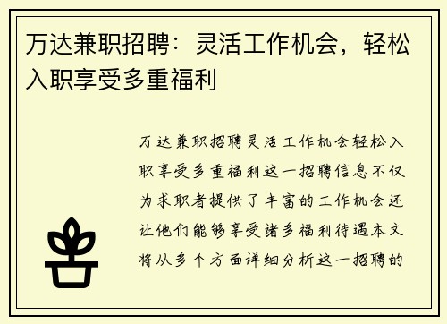 万达兼职招聘：灵活工作机会，轻松入职享受多重福利
