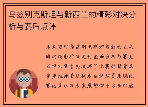 乌兹别克斯坦与新西兰的精彩对决分析与赛后点评