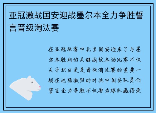 亚冠激战国安迎战墨尔本全力争胜誓言晋级淘汰赛