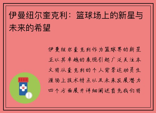 伊曼纽尔奎克利：篮球场上的新星与未来的希望