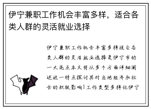 伊宁兼职工作机会丰富多样，适合各类人群的灵活就业选择