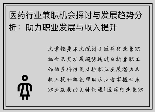 医药行业兼职机会探讨与发展趋势分析：助力职业发展与收入提升