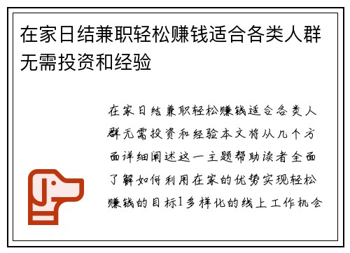 在家日结兼职轻松赚钱适合各类人群无需投资和经验