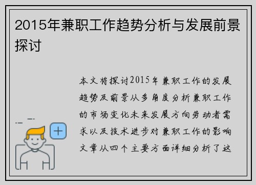 2015年兼职工作趋势分析与发展前景探讨