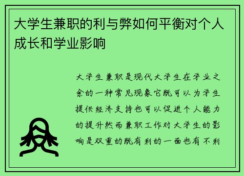 大学生兼职的利与弊如何平衡对个人成长和学业影响