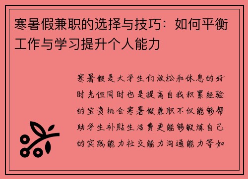 寒暑假兼职的选择与技巧：如何平衡工作与学习提升个人能力