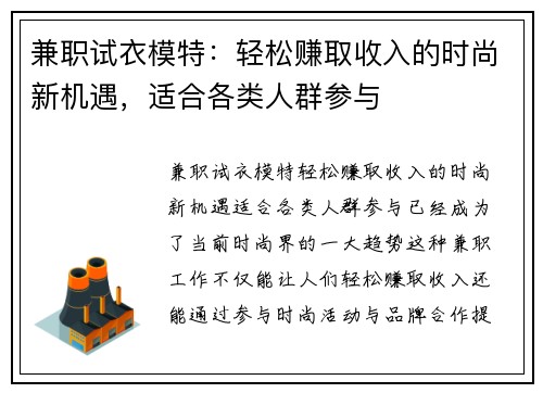 兼职试衣模特：轻松赚取收入的时尚新机遇，适合各类人群参与
