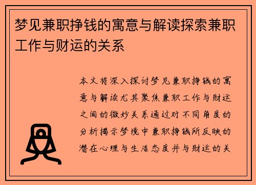 梦见兼职挣钱的寓意与解读探索兼职工作与财运的关系