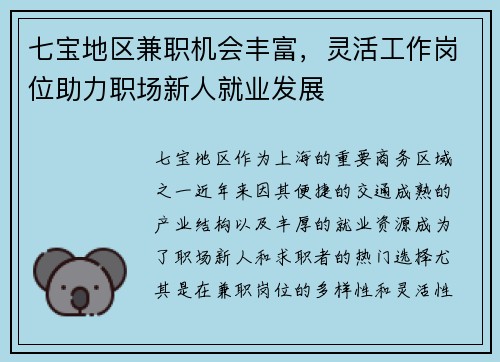 七宝地区兼职机会丰富，灵活工作岗位助力职场新人就业发展