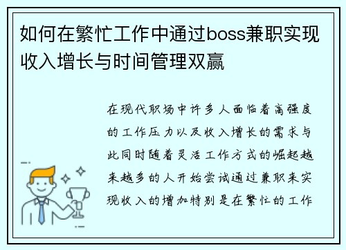 如何在繁忙工作中通过boss兼职实现收入增长与时间管理双赢