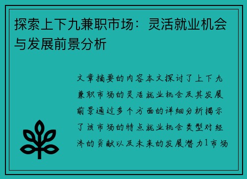 探索上下九兼职市场：灵活就业机会与发展前景分析